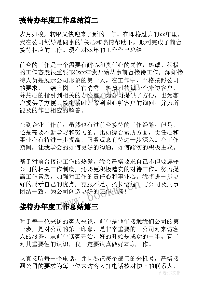 最新接待办年度工作总结 酒店接待个人工作总结(汇总6篇)