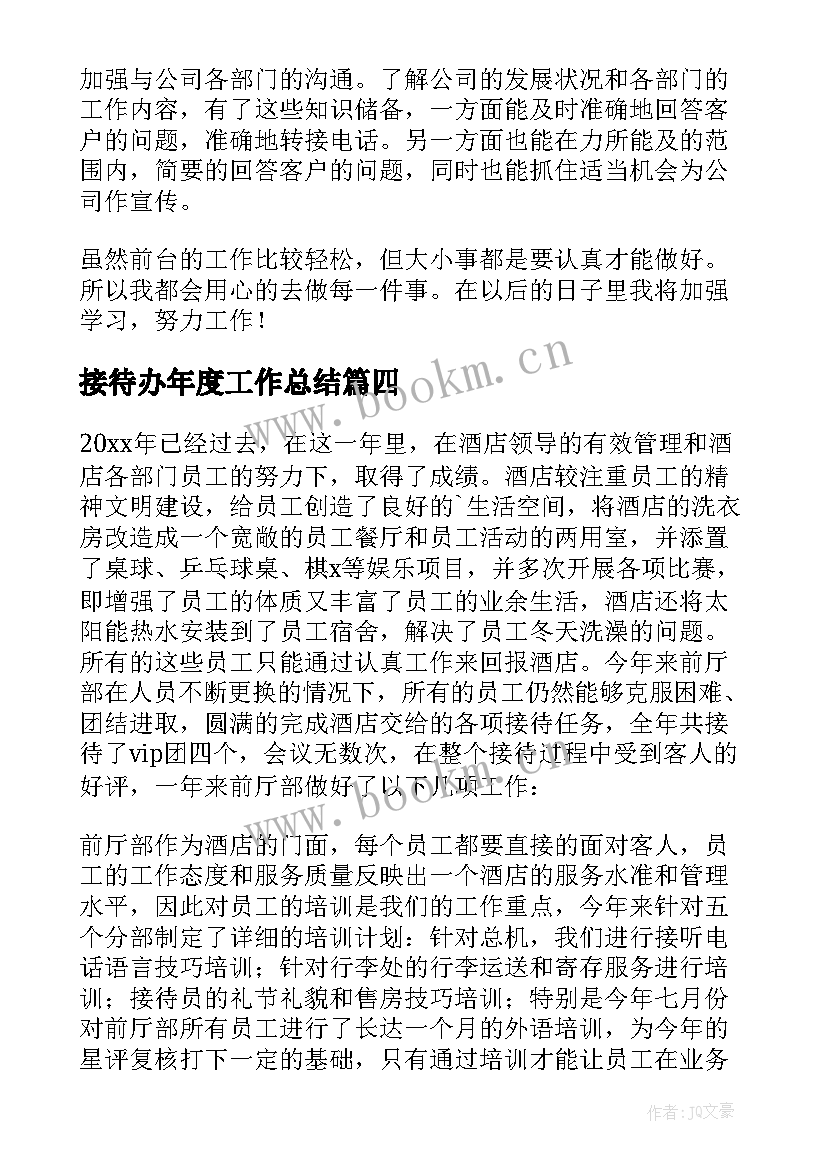 最新接待办年度工作总结 酒店接待个人工作总结(汇总6篇)