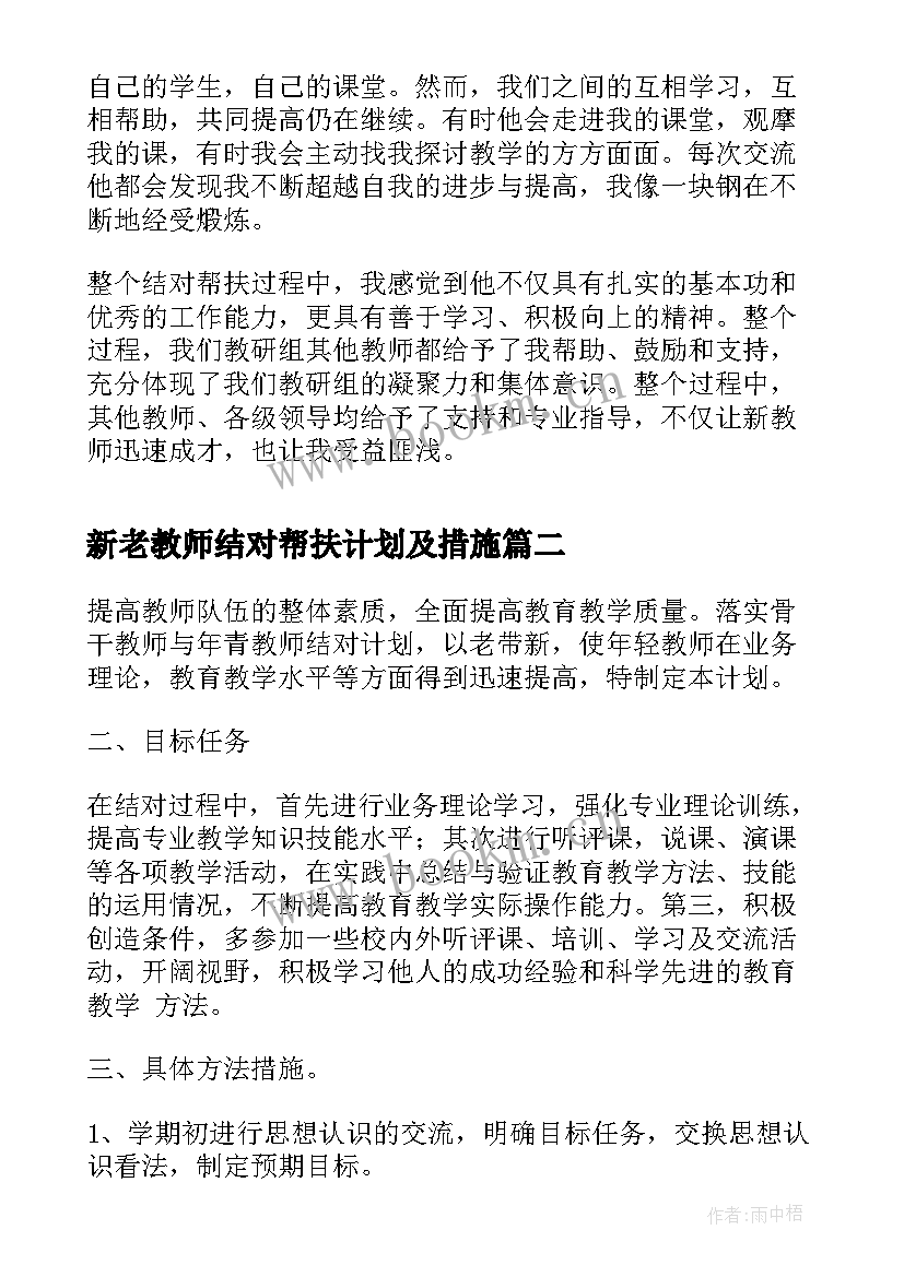 最新新老教师结对帮扶计划及措施(精选5篇)