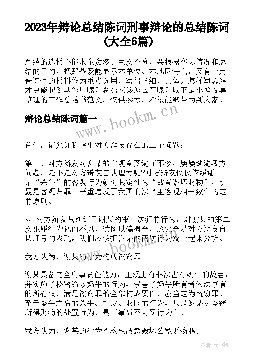 2023年辩论总结陈词 刑事辩论的总结陈词(大全6篇)