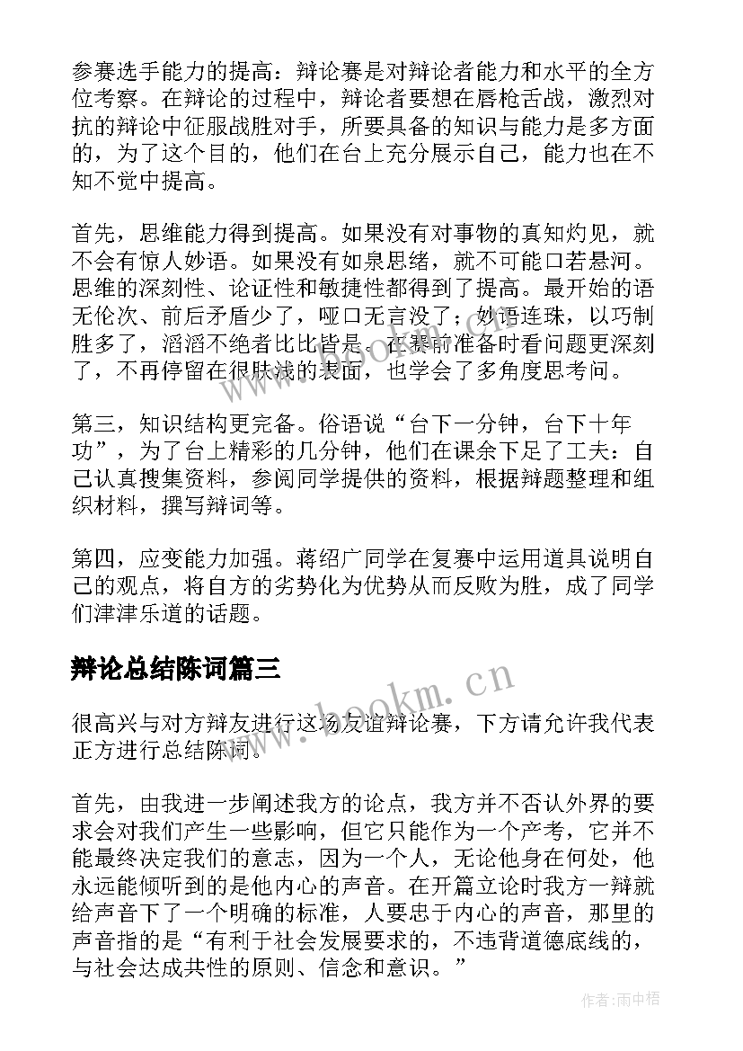 2023年辩论总结陈词 刑事辩论的总结陈词(大全6篇)