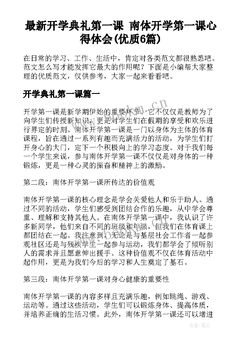 最新开学典礼第一课 南体开学第一课心得体会(优质6篇)