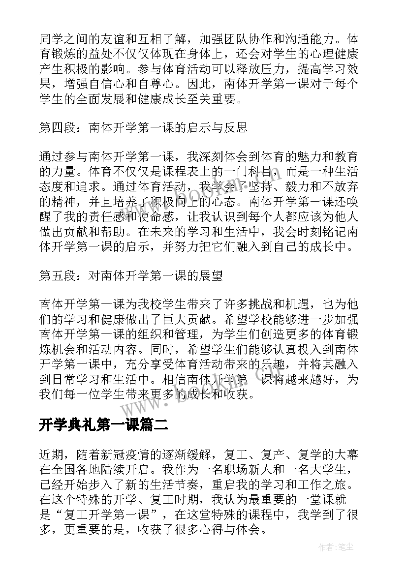 最新开学典礼第一课 南体开学第一课心得体会(优质6篇)