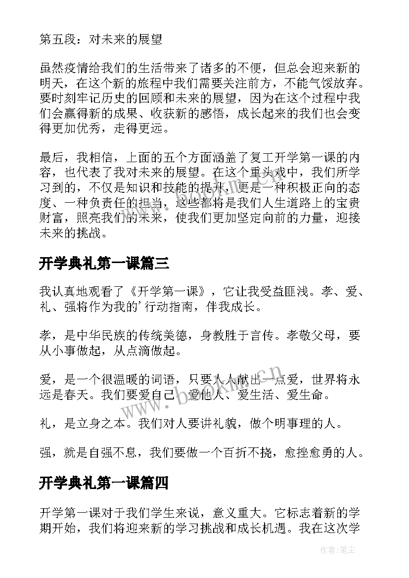 最新开学典礼第一课 南体开学第一课心得体会(优质6篇)