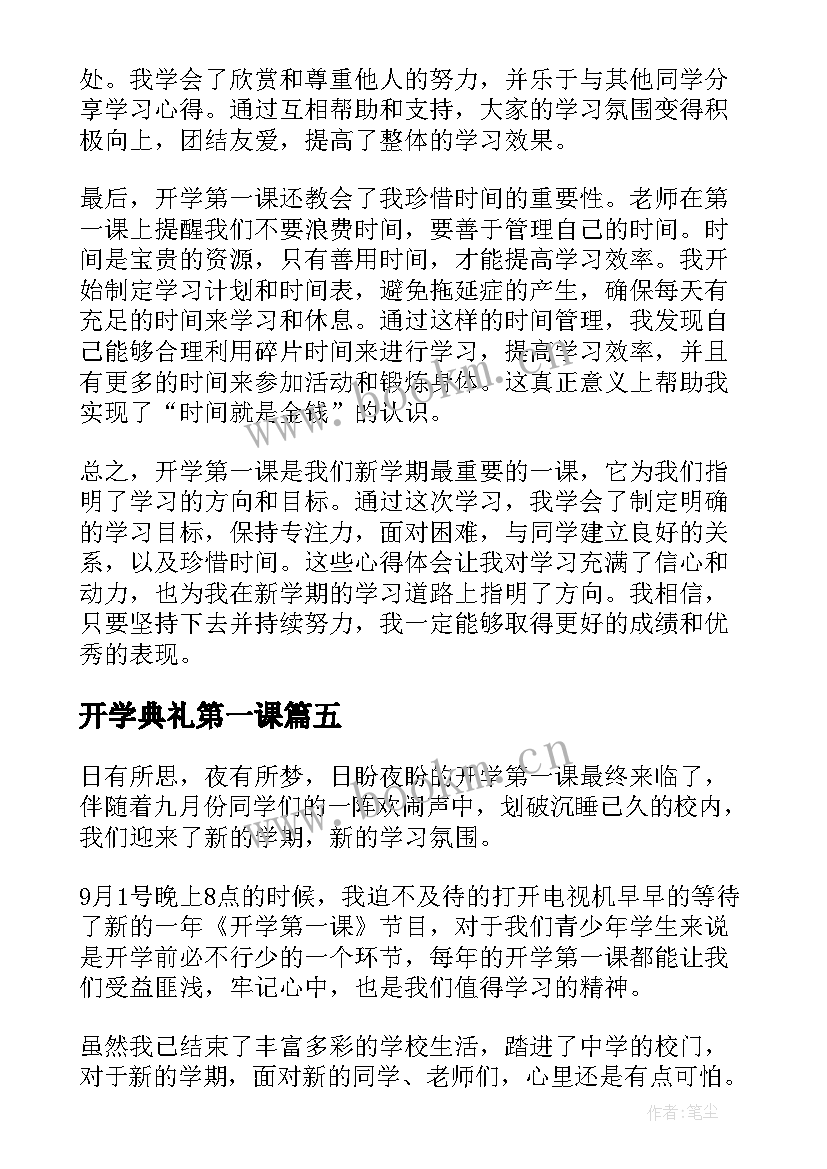 最新开学典礼第一课 南体开学第一课心得体会(优质6篇)