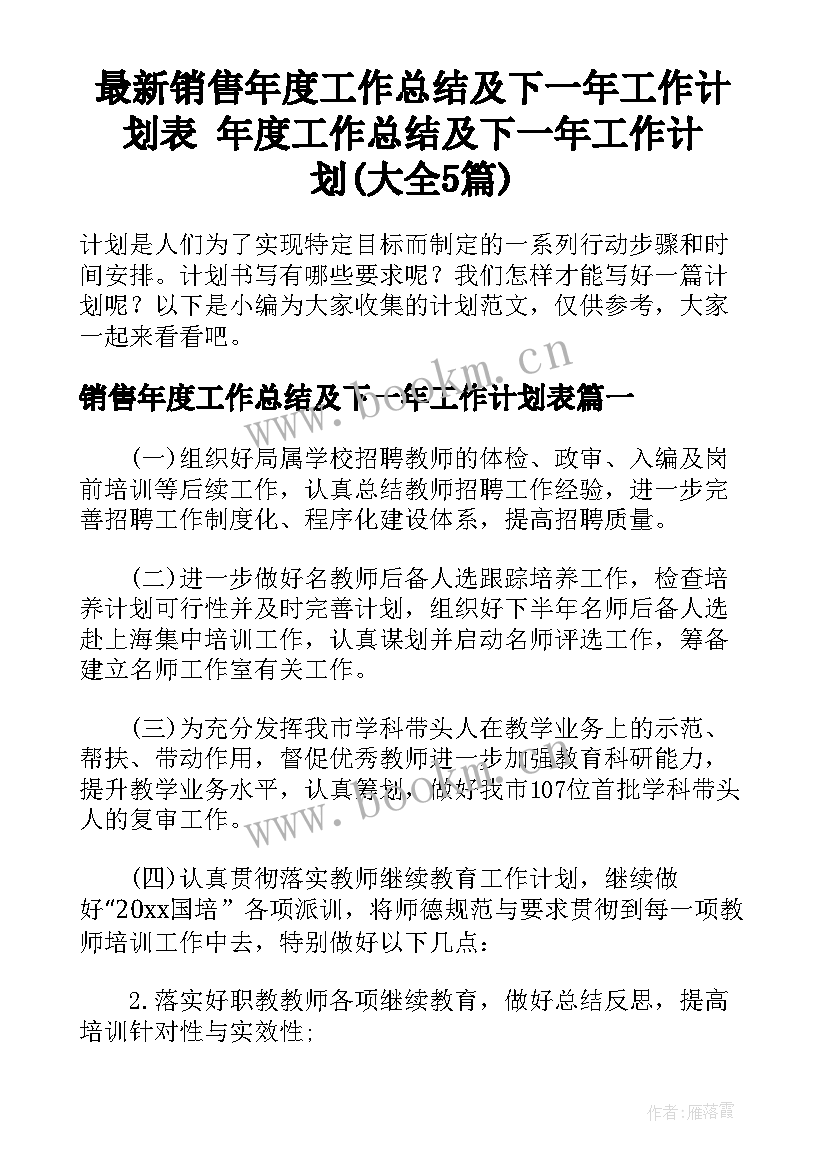 最新销售年度工作总结及下一年工作计划表 年度工作总结及下一年工作计划(大全5篇)