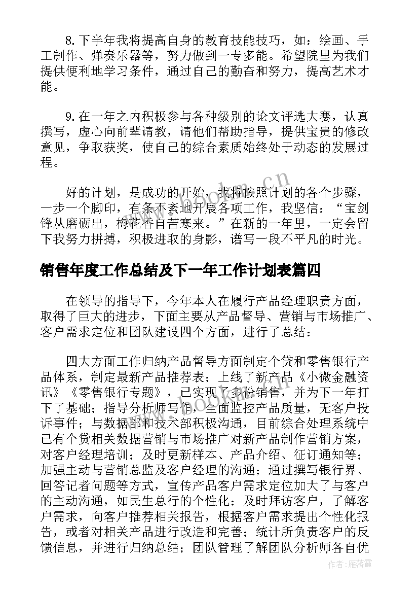 最新销售年度工作总结及下一年工作计划表 年度工作总结及下一年工作计划(大全5篇)