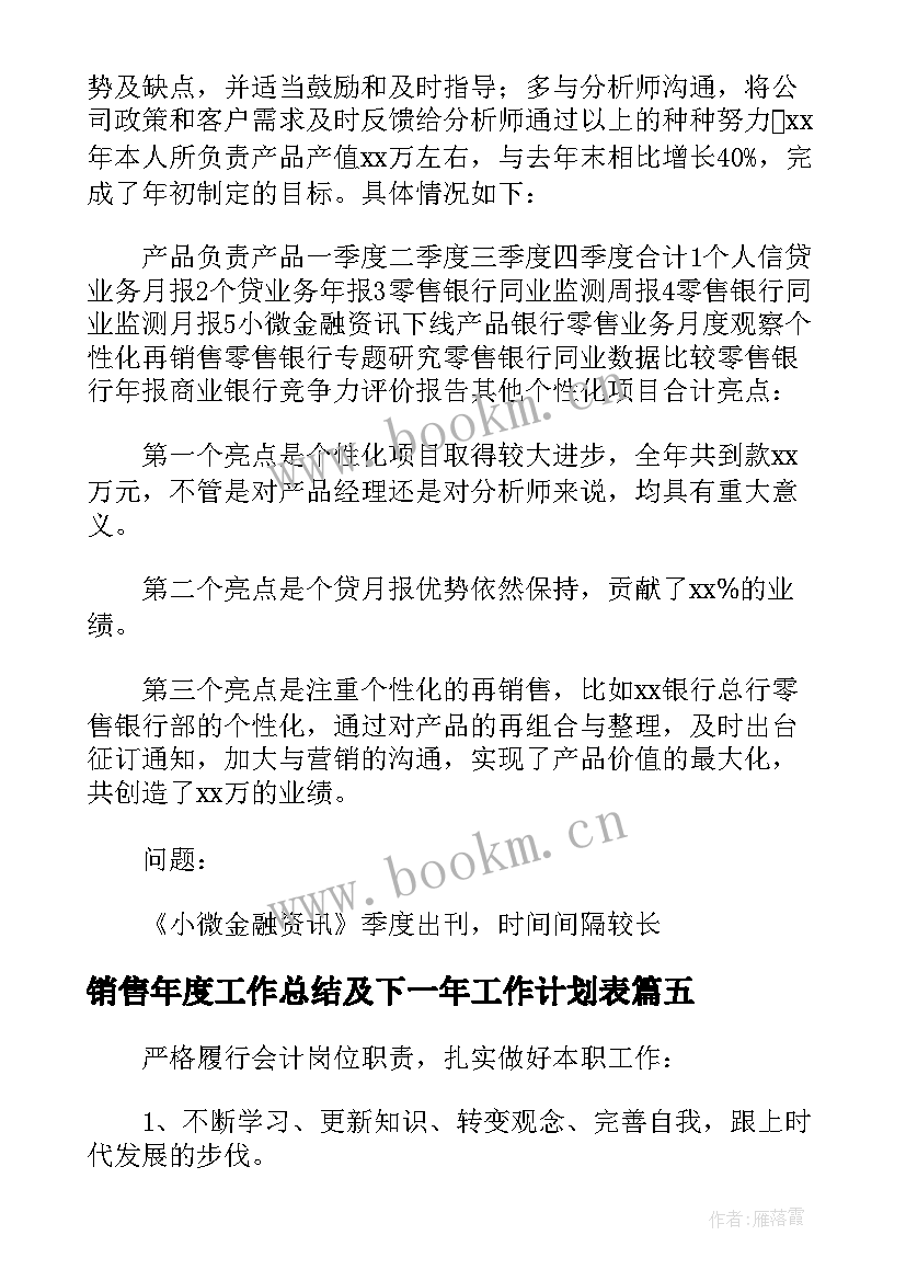 最新销售年度工作总结及下一年工作计划表 年度工作总结及下一年工作计划(大全5篇)