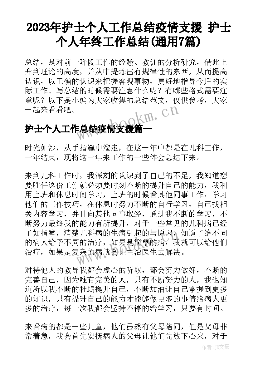 2023年护士个人工作总结疫情支援 护士个人年终工作总结(通用7篇)