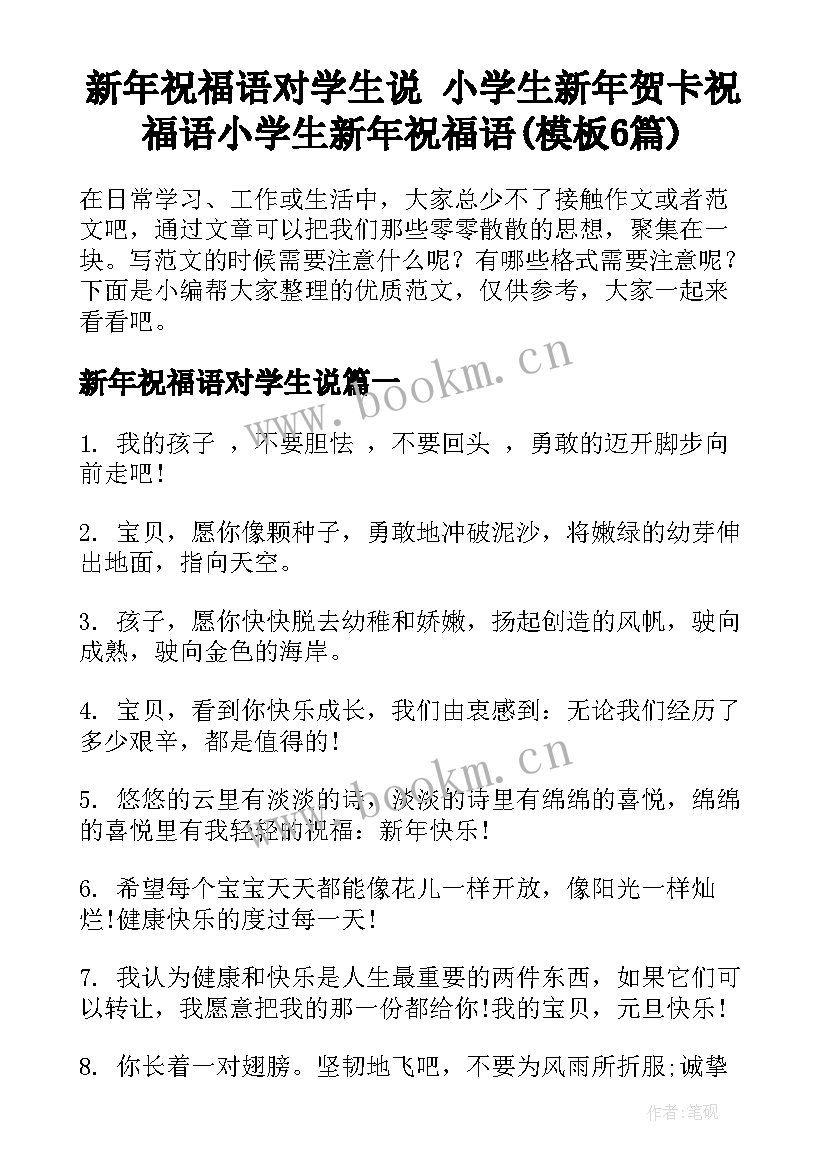 新年祝福语对学生说 小学生新年贺卡祝福语小学生新年祝福语(模板6篇)