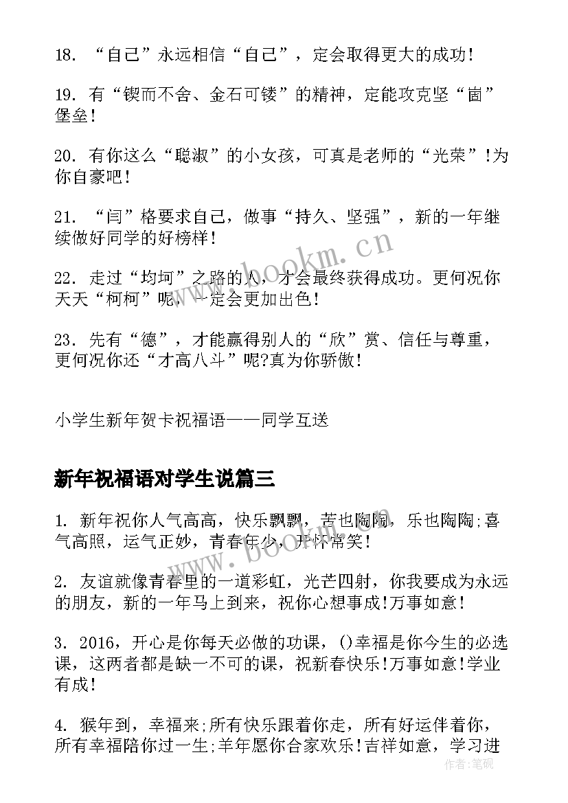 新年祝福语对学生说 小学生新年贺卡祝福语小学生新年祝福语(模板6篇)