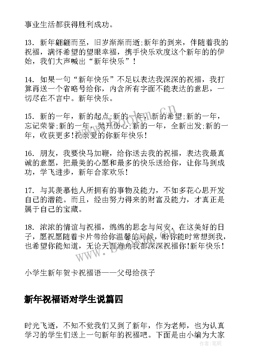 新年祝福语对学生说 小学生新年贺卡祝福语小学生新年祝福语(模板6篇)