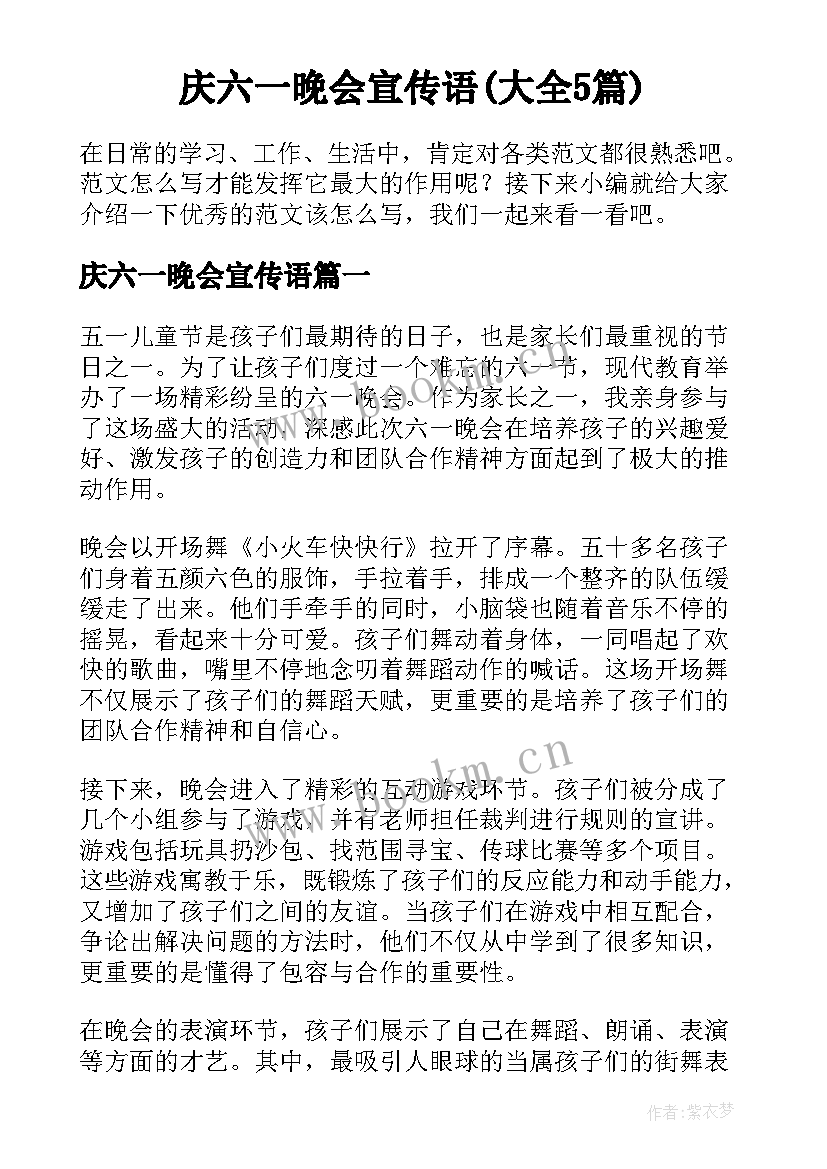 庆六一晚会宣传语(大全5篇)