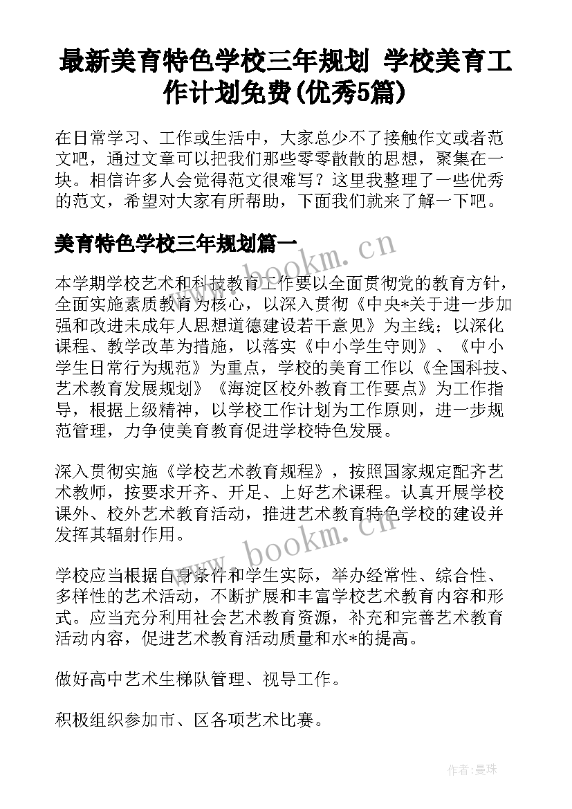 最新美育特色学校三年规划 学校美育工作计划免费(优秀5篇)