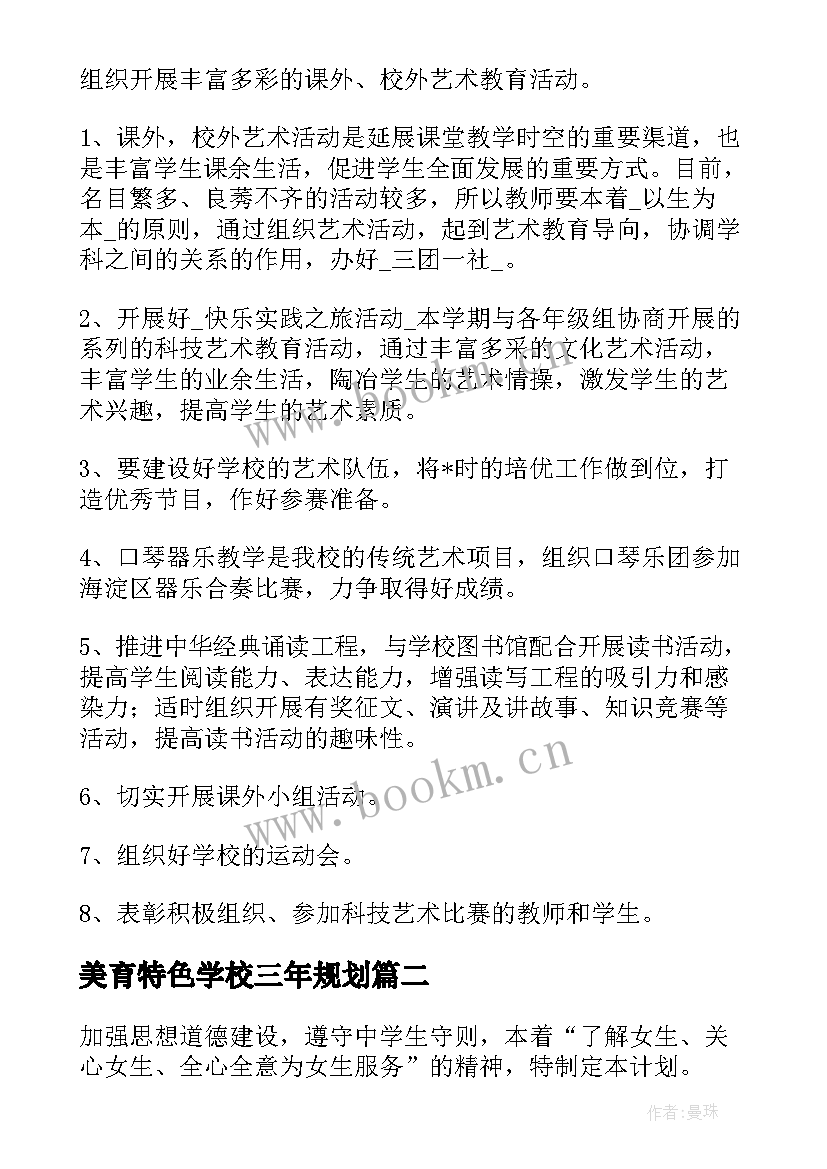 最新美育特色学校三年规划 学校美育工作计划免费(优秀5篇)