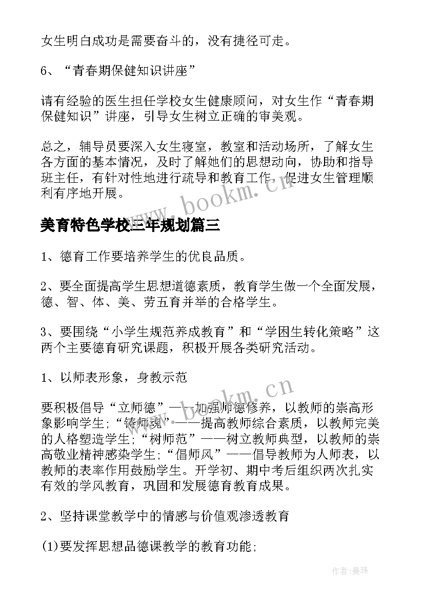 最新美育特色学校三年规划 学校美育工作计划免费(优秀5篇)