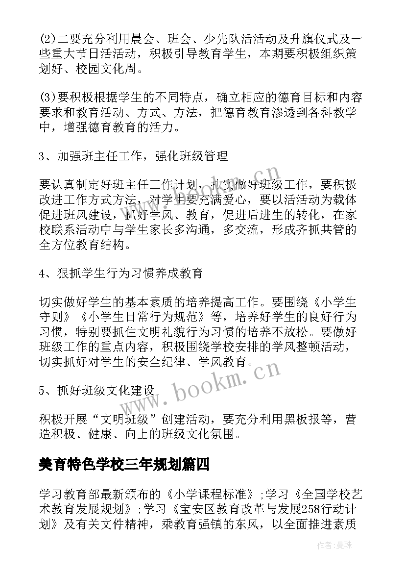 最新美育特色学校三年规划 学校美育工作计划免费(优秀5篇)