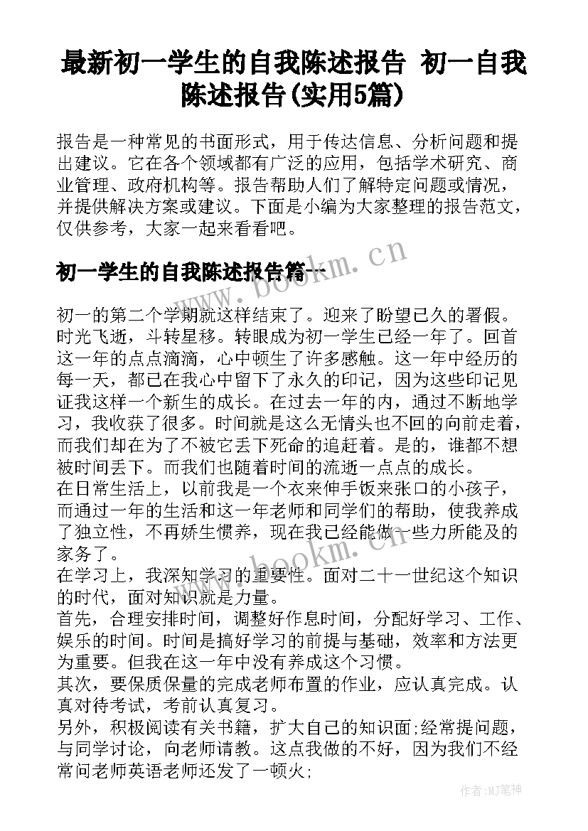 最新初一学生的自我陈述报告 初一自我陈述报告(实用5篇)