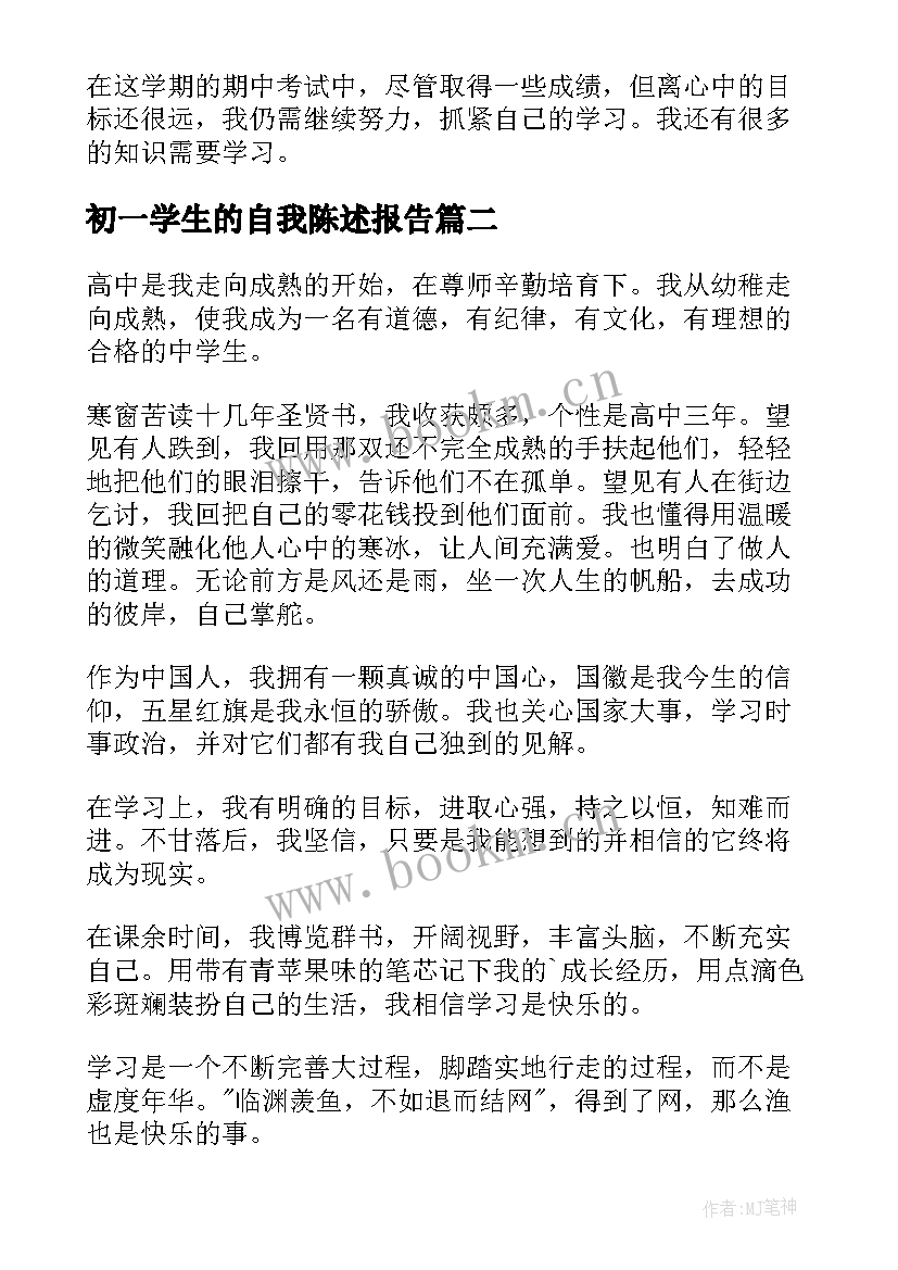 最新初一学生的自我陈述报告 初一自我陈述报告(实用5篇)