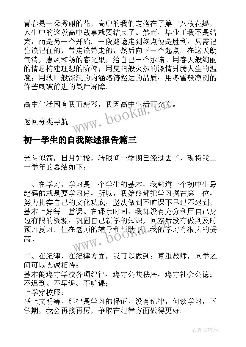 最新初一学生的自我陈述报告 初一自我陈述报告(实用5篇)