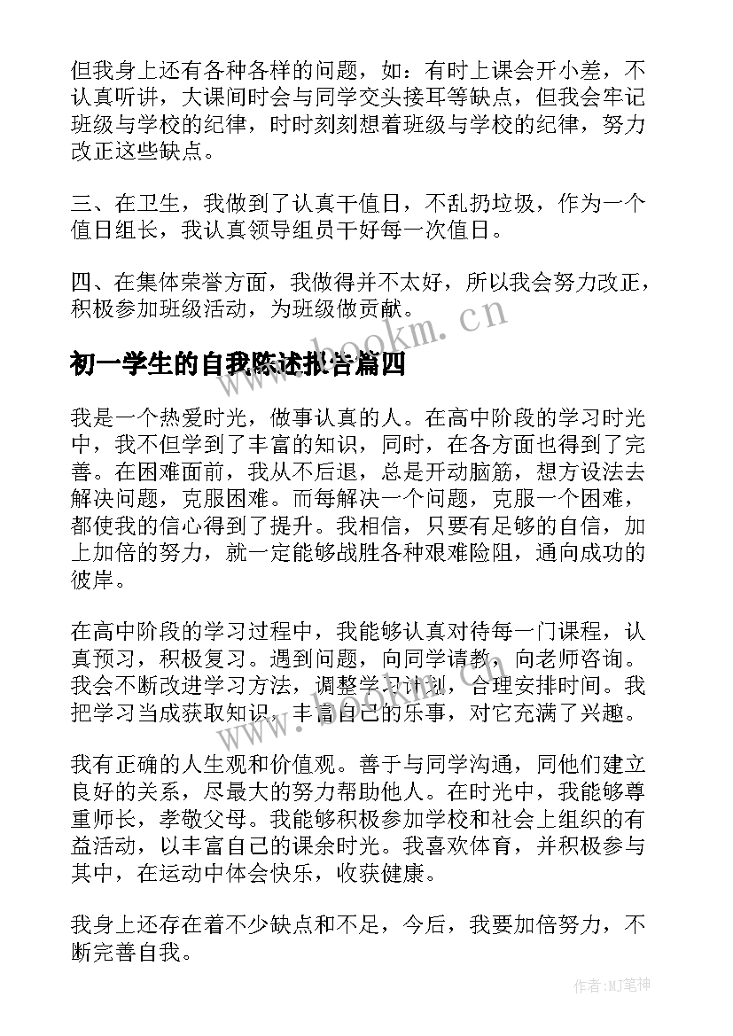 最新初一学生的自我陈述报告 初一自我陈述报告(实用5篇)