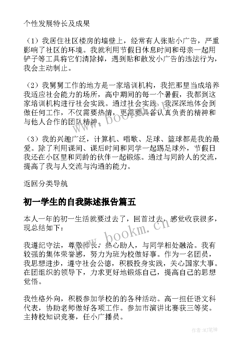 最新初一学生的自我陈述报告 初一自我陈述报告(实用5篇)