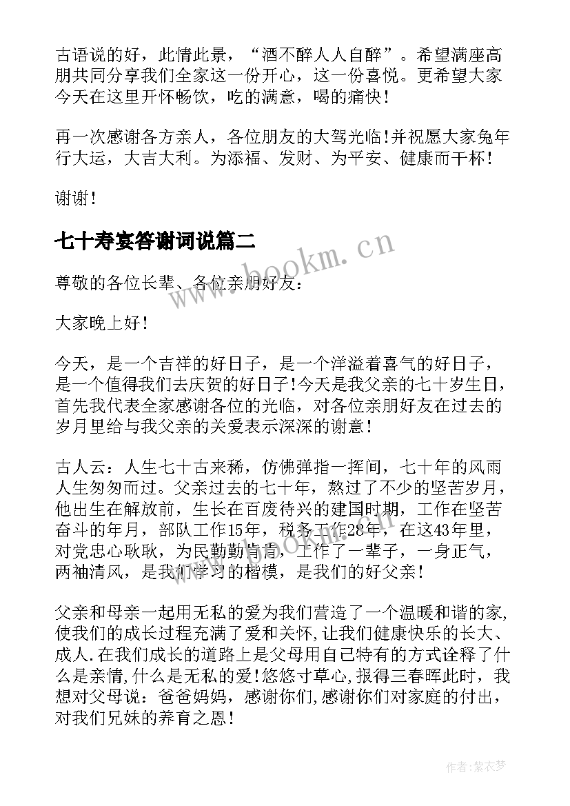 最新七十寿宴答谢词说 七十寿宴答谢词(通用5篇)