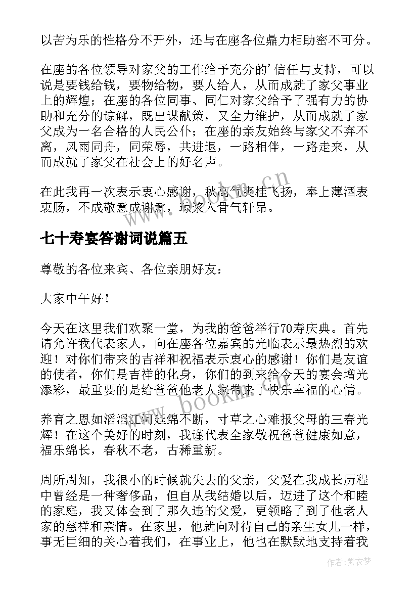 最新七十寿宴答谢词说 七十寿宴答谢词(通用5篇)