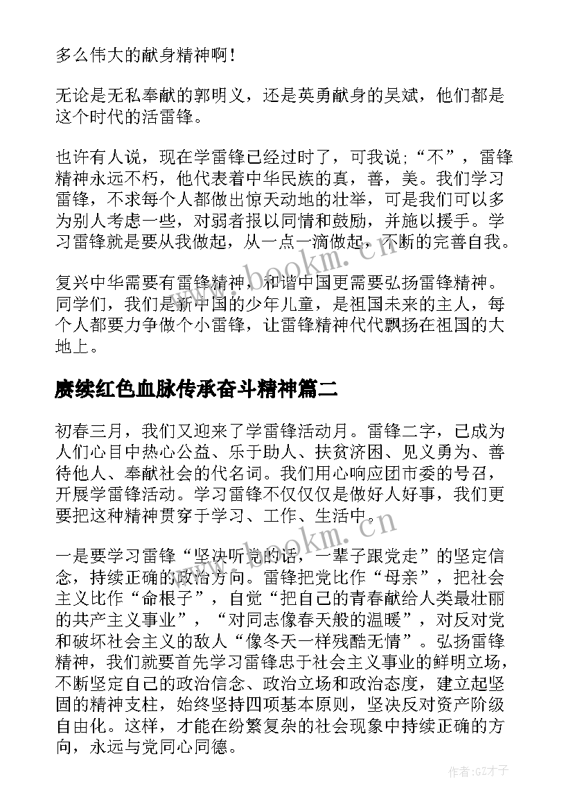 最新赓续红色血脉传承奋斗精神 传承雷锋精神赓续红色血脉学习心得感悟(优秀6篇)