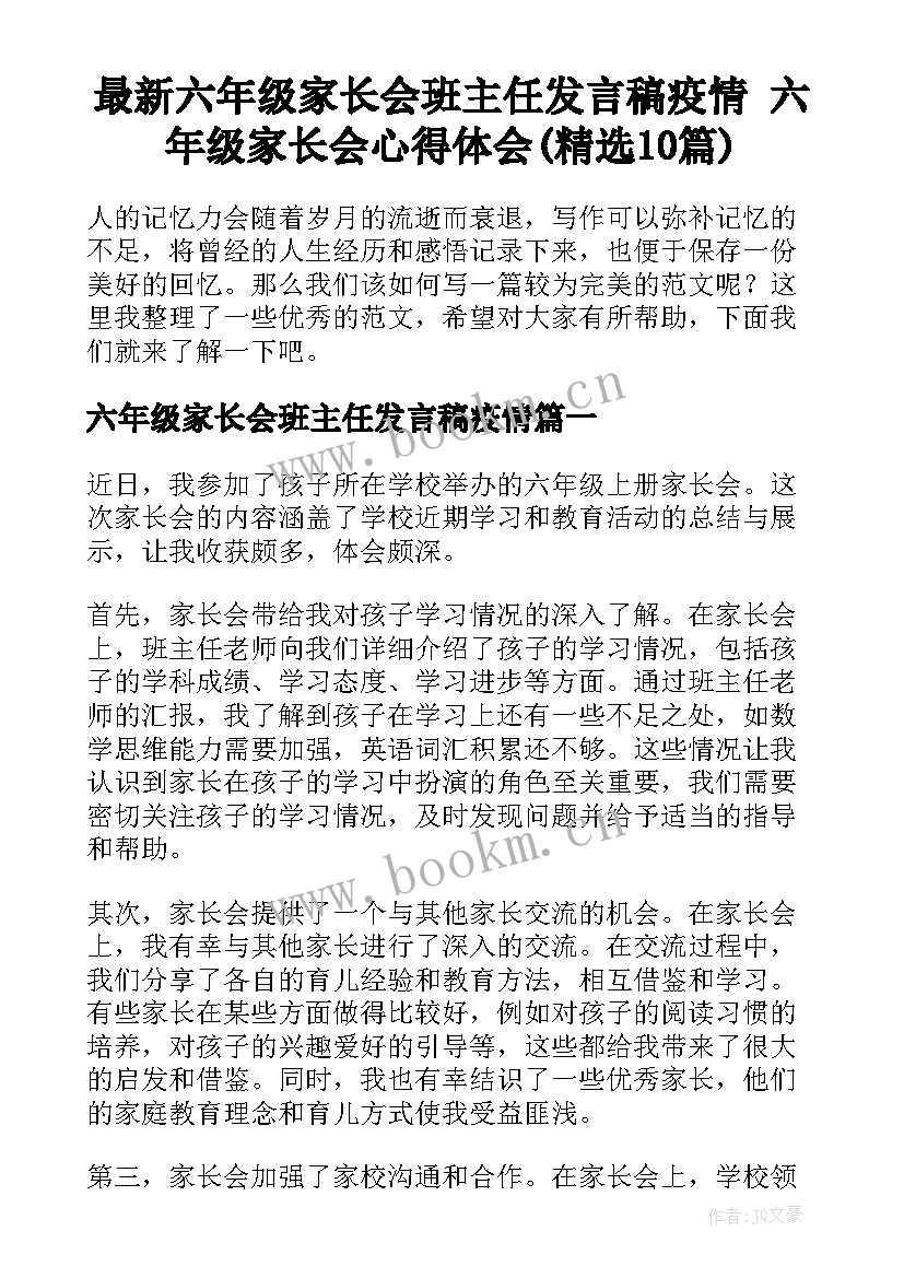 最新六年级家长会班主任发言稿疫情 六年级家长会心得体会(精选10篇)