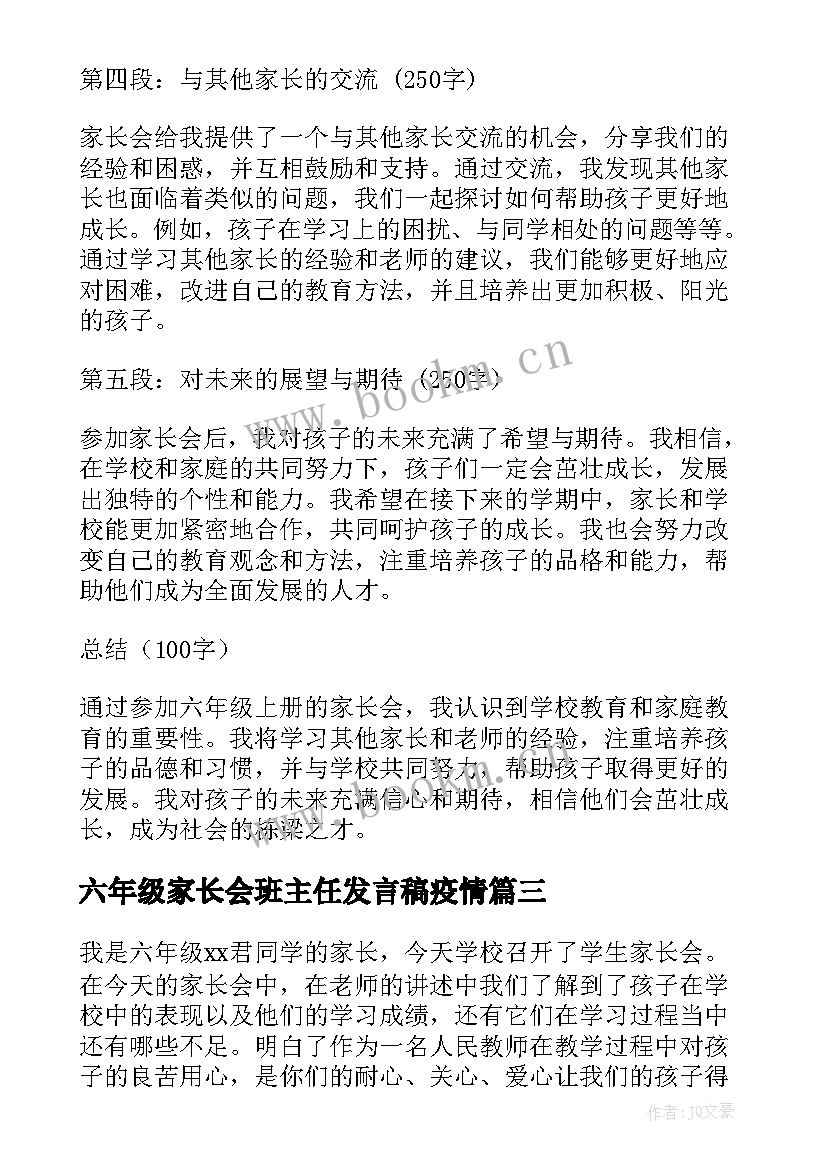 最新六年级家长会班主任发言稿疫情 六年级家长会心得体会(精选10篇)