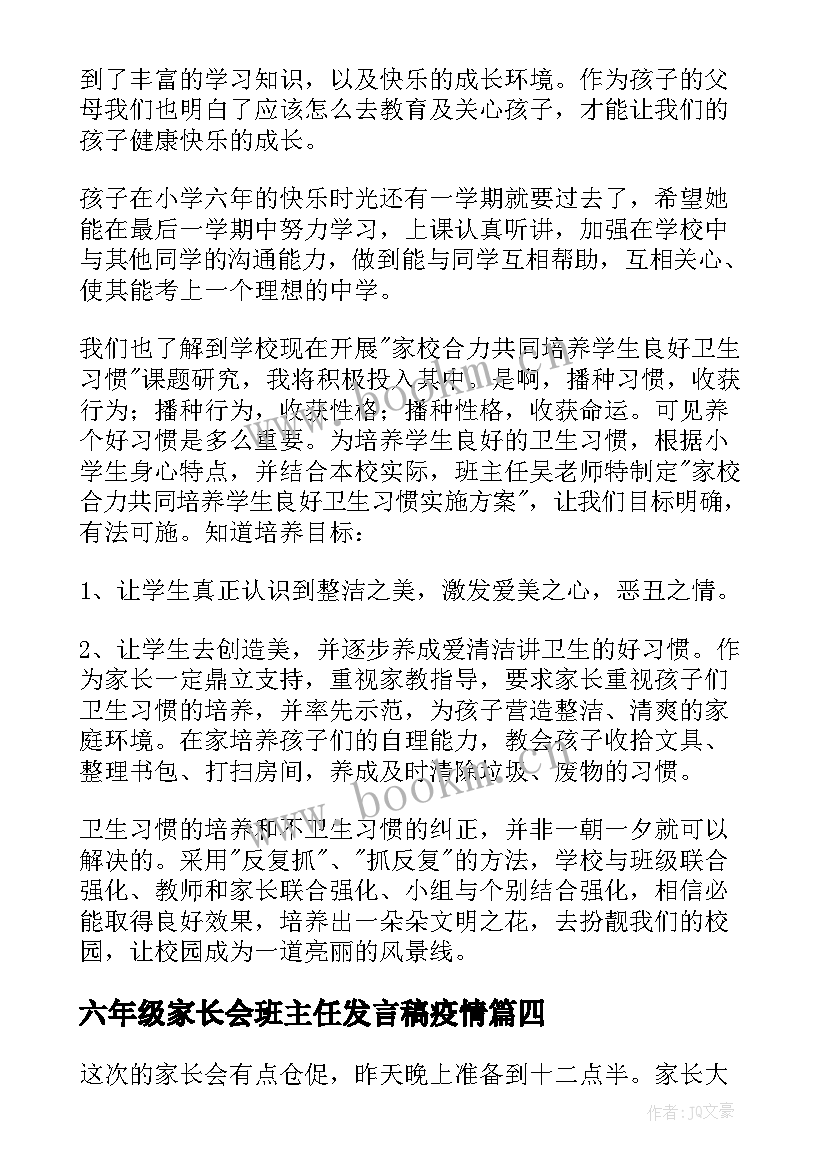 最新六年级家长会班主任发言稿疫情 六年级家长会心得体会(精选10篇)