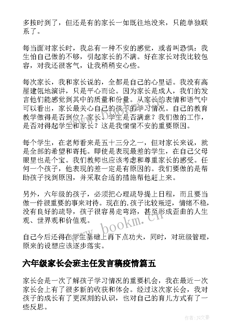 最新六年级家长会班主任发言稿疫情 六年级家长会心得体会(精选10篇)