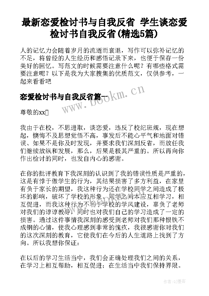 最新恋爱检讨书与自我反省 学生谈恋爱检讨书自我反省(精选5篇)