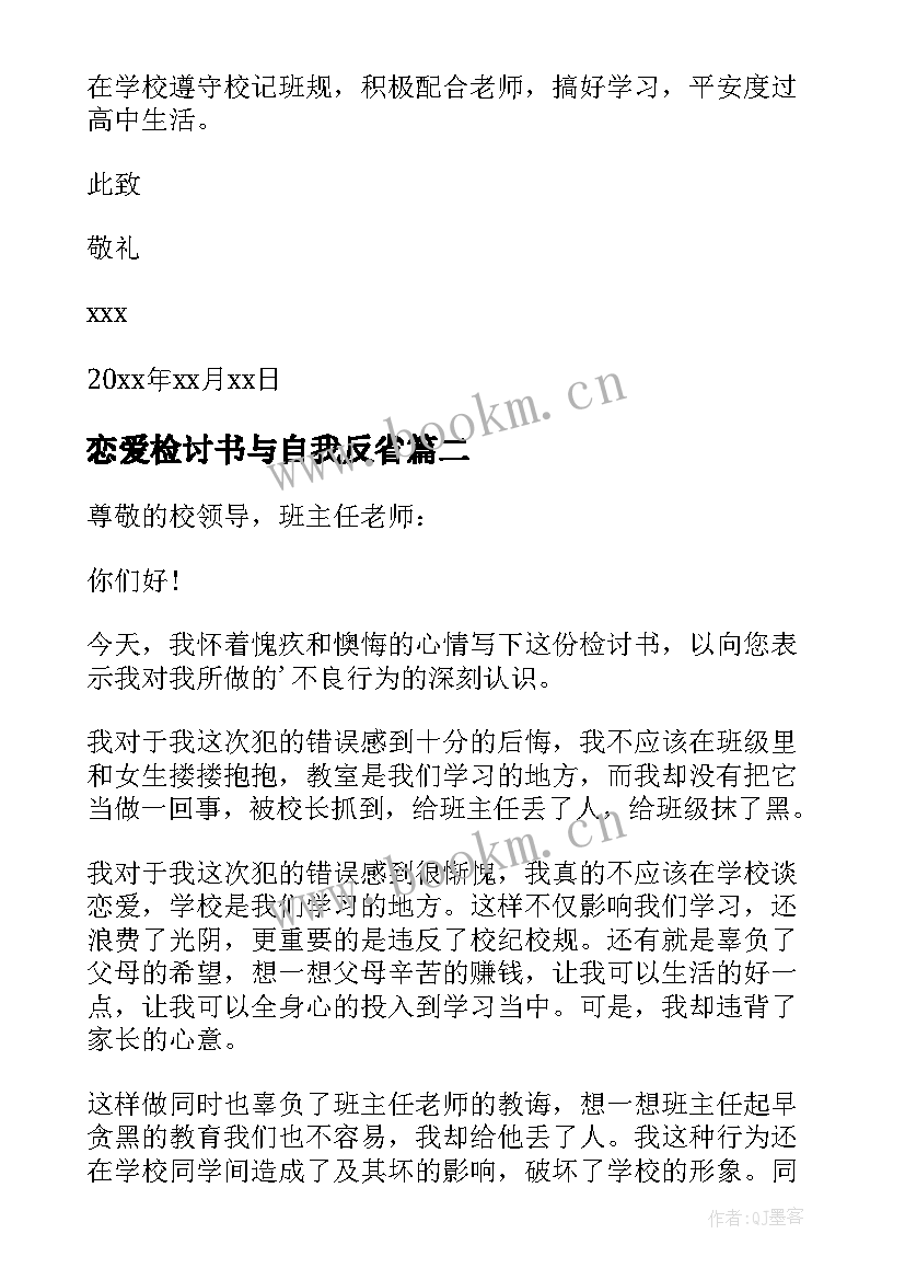 最新恋爱检讨书与自我反省 学生谈恋爱检讨书自我反省(精选5篇)