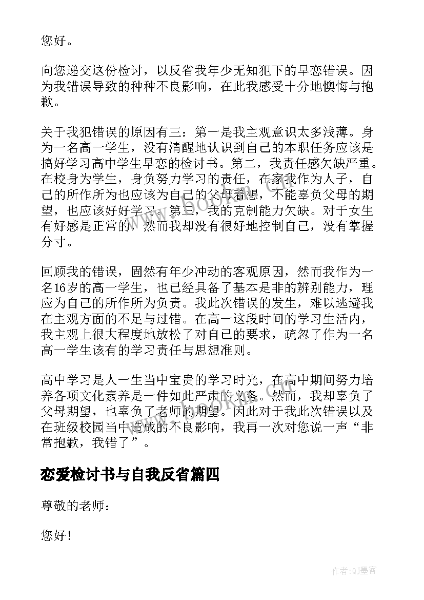 最新恋爱检讨书与自我反省 学生谈恋爱检讨书自我反省(精选5篇)