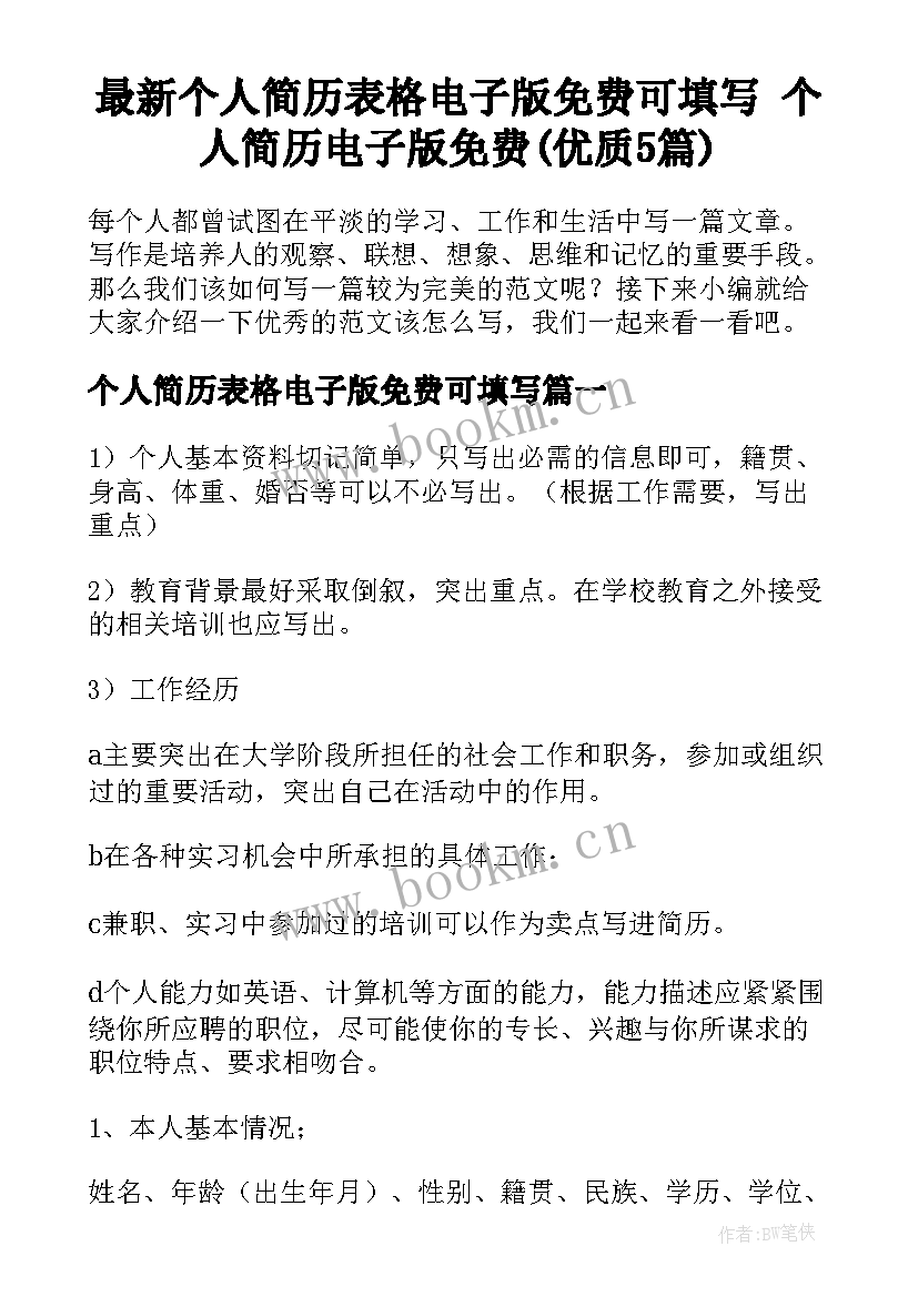 最新个人简历表格电子版免费可填写 个人简历电子版免费(优质5篇)