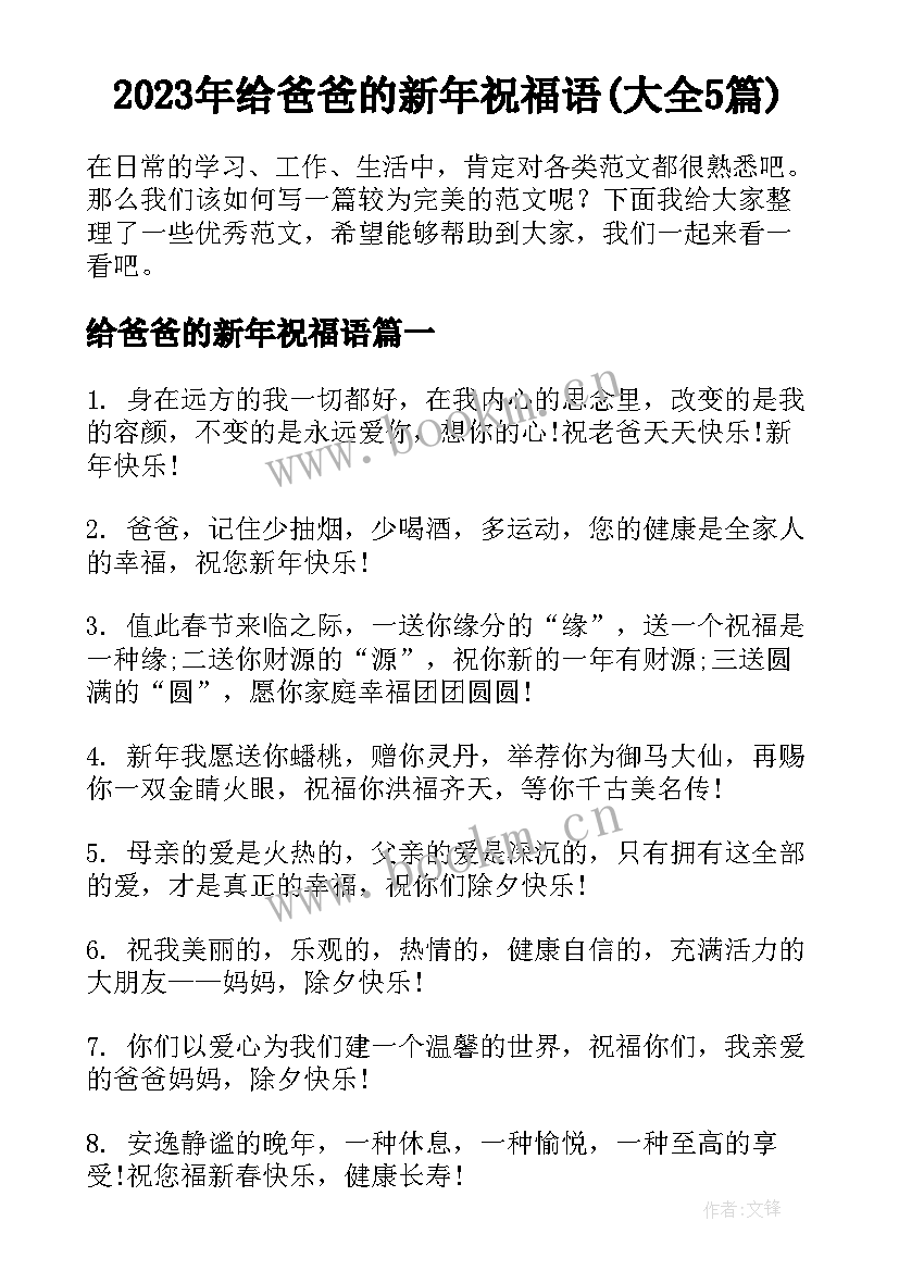 2023年给爸爸的新年祝福语(大全5篇)