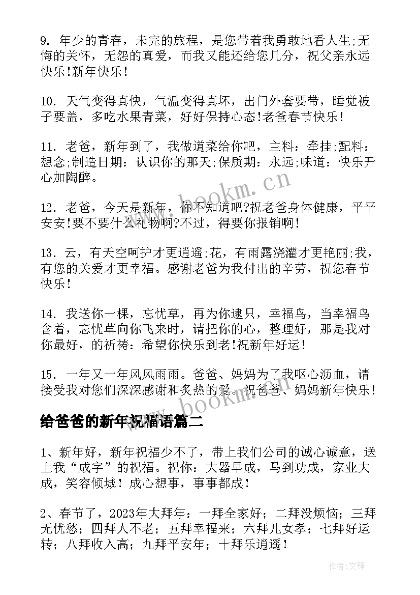 2023年给爸爸的新年祝福语(大全5篇)