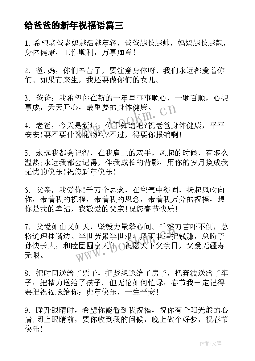 2023年给爸爸的新年祝福语(大全5篇)