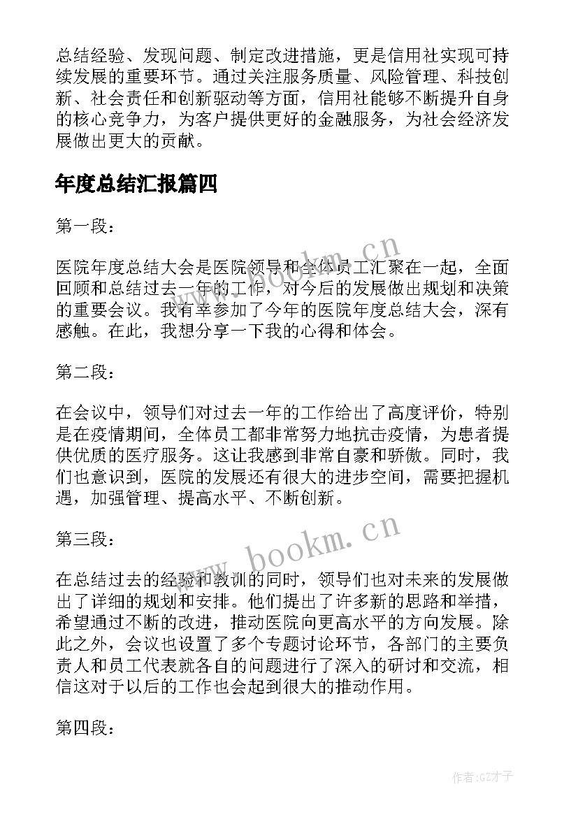 年度总结汇报(优质6篇)