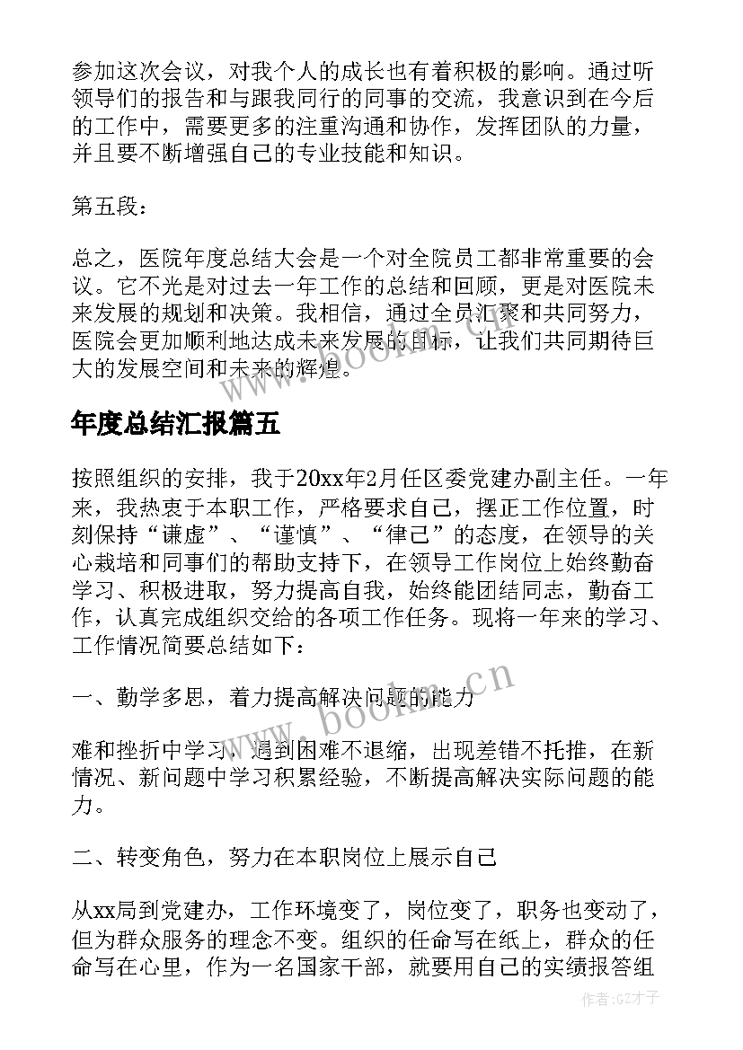 年度总结汇报(优质6篇)