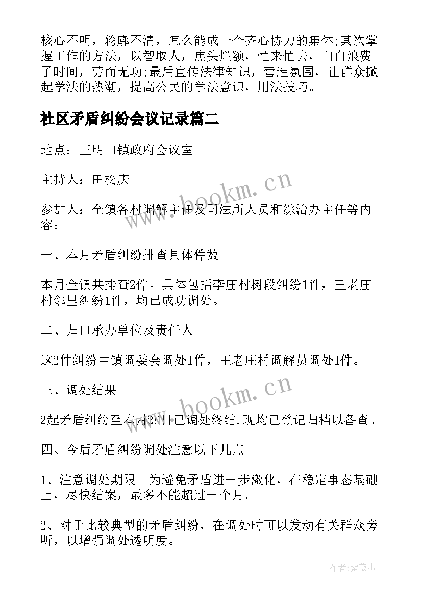 最新社区矛盾纠纷会议记录 矛盾纠纷排查调会议记录(模板5篇)