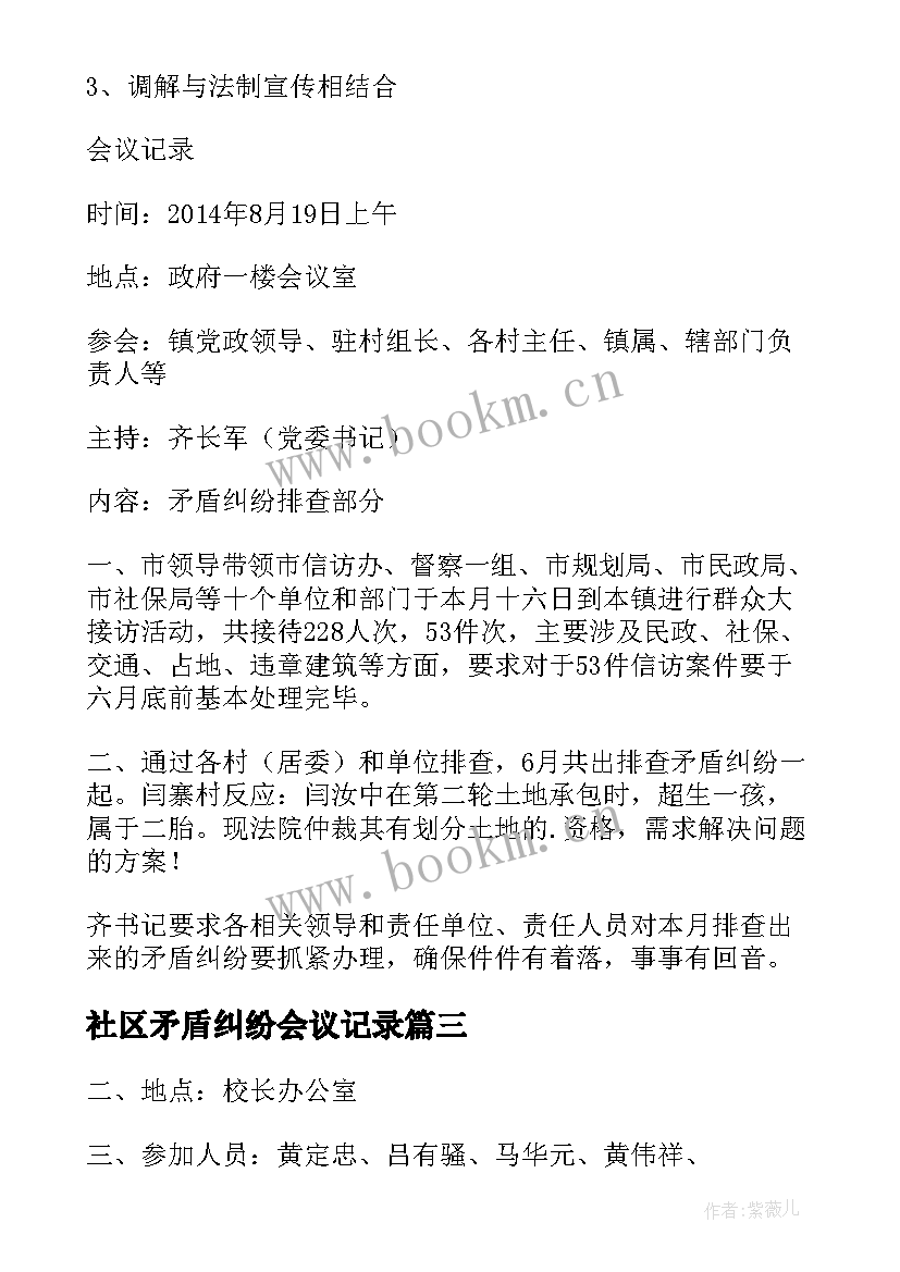 最新社区矛盾纠纷会议记录 矛盾纠纷排查调会议记录(模板5篇)