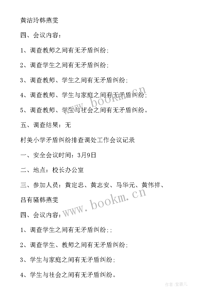 最新社区矛盾纠纷会议记录 矛盾纠纷排查调会议记录(模板5篇)