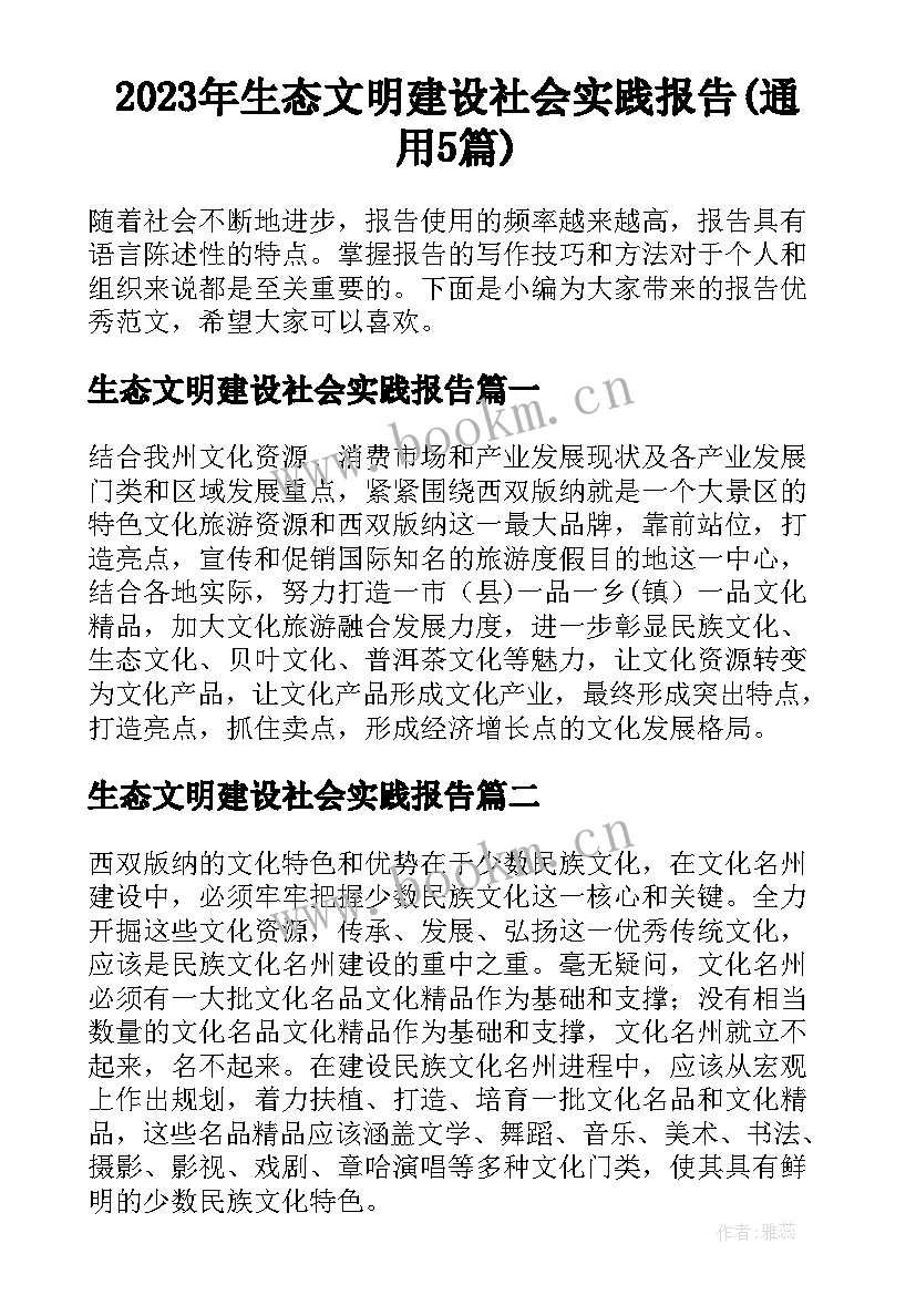 2023年生态文明建设社会实践报告(通用5篇)