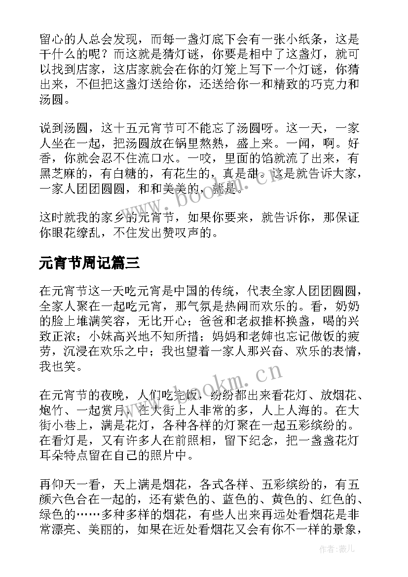 2023年元宵节周记(精选7篇)