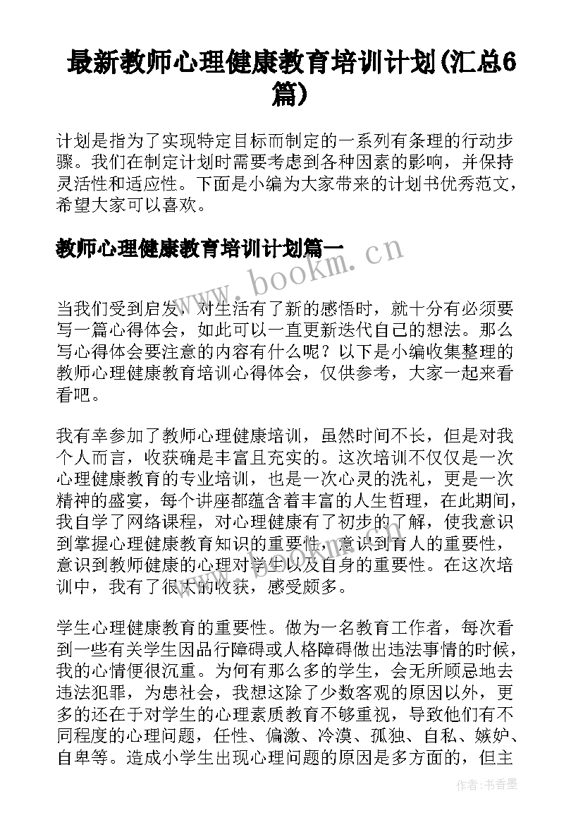 最新教师心理健康教育培训计划(汇总6篇)