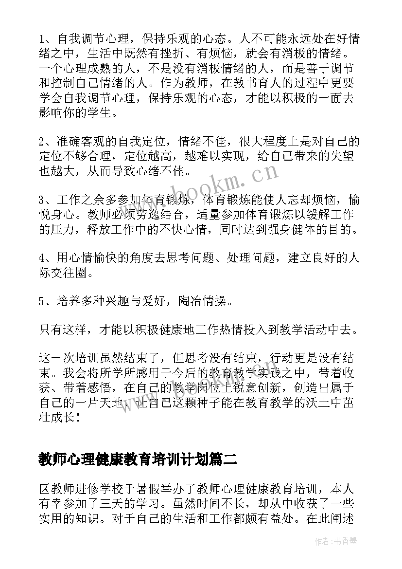 最新教师心理健康教育培训计划(汇总6篇)