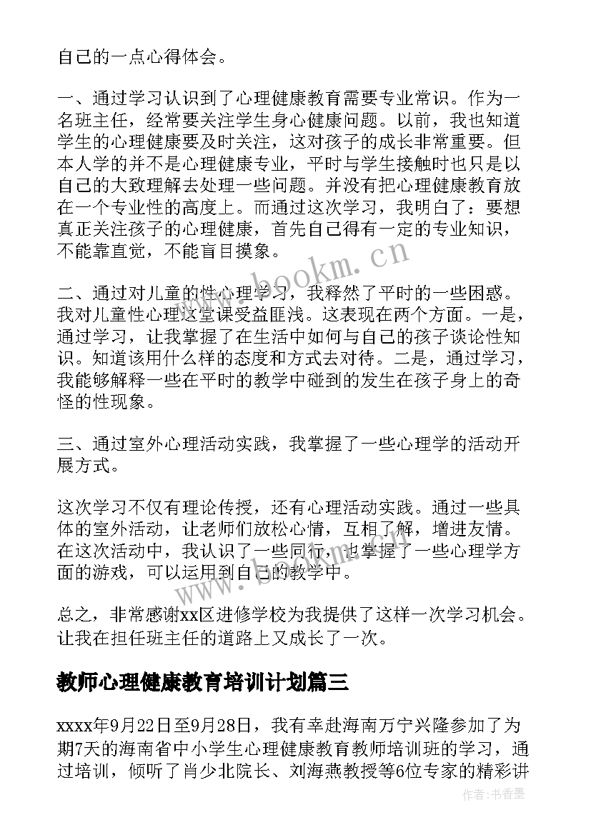 最新教师心理健康教育培训计划(汇总6篇)